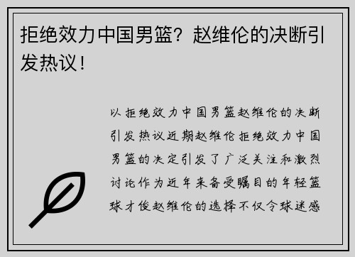 拒绝效力中国男篮？赵维伦的决断引发热议！