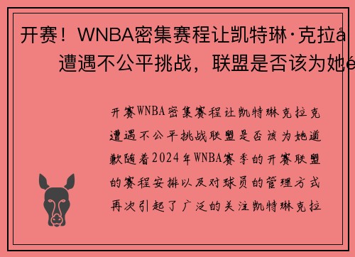 开赛！WNBA密集赛程让凯特琳·克拉克遭遇不公平挑战，联盟是否该为她道歉？