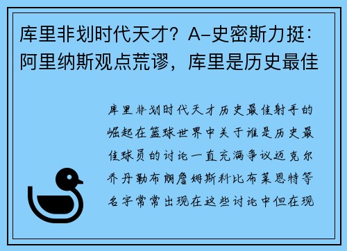 库里非划时代天才？A-史密斯力挺：阿里纳斯观点荒谬，库里是历史最佳射手