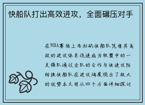 快船队打出高效进攻，全面碾压对手