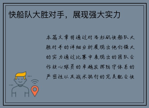 快船队大胜对手，展现强大实力