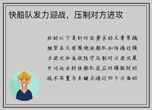 快船队发力迎战，压制对方进攻