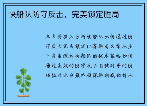 快船队防守反击，完美锁定胜局
