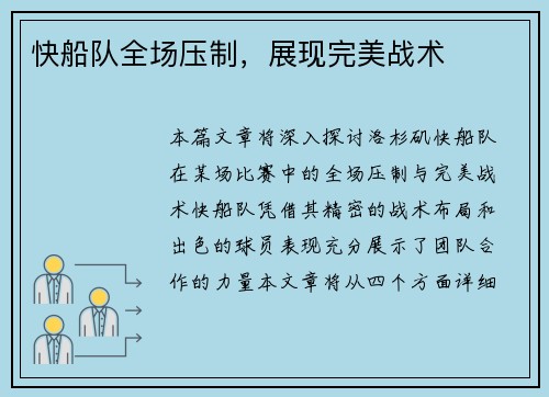 快船队全场压制，展现完美战术