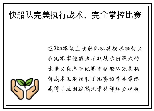 快船队完美执行战术，完全掌控比赛