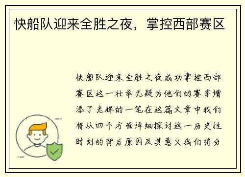 快船队迎来全胜之夜，掌控西部赛区