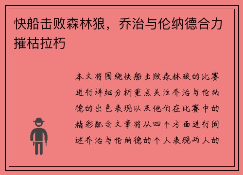 快船击败森林狼，乔治与伦纳德合力摧枯拉朽