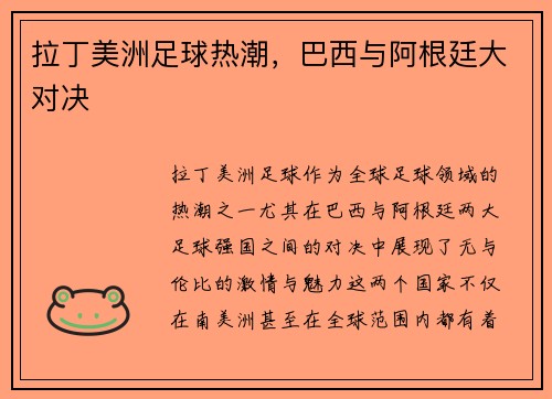 拉丁美洲足球热潮，巴西与阿根廷大对决