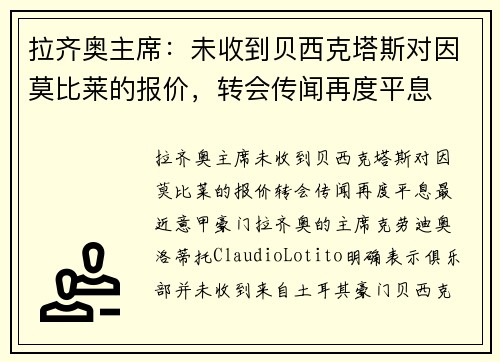 拉齐奥主席：未收到贝西克塔斯对因莫比莱的报价，转会传闻再度平息