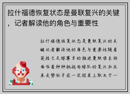 拉什福德恢复状态是曼联复兴的关键，记者解读他的角色与重要性