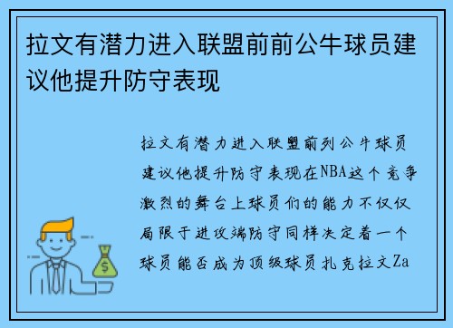 拉文有潜力进入联盟前前公牛球员建议他提升防守表现
