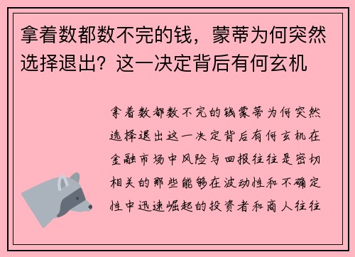 拿着数都数不完的钱，蒙蒂为何突然选择退出？这一决定背后有何玄机