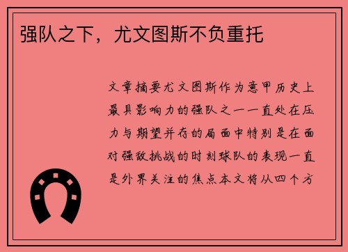 强队之下，尤文图斯不负重托