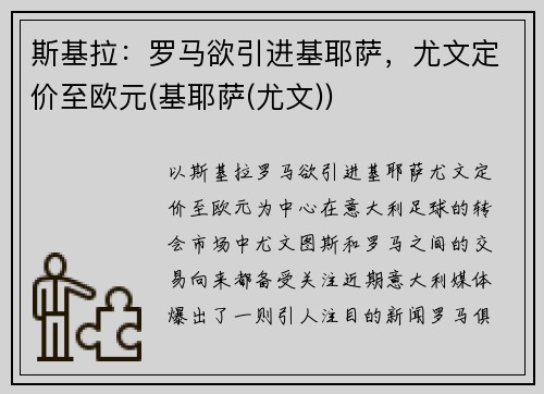 斯基拉：罗马欲引进基耶萨，尤文定价至欧元(基耶萨(尤文))