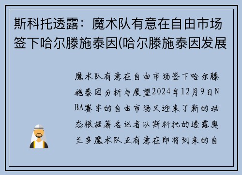 斯科托透露：魔术队有意在自由市场签下哈尔滕施泰因(哈尔滕施泰因发展联盟数据)
