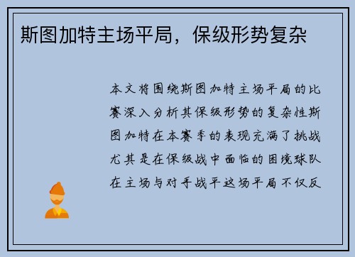 斯图加特主场平局，保级形势复杂