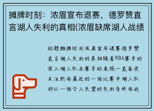 摊牌时刻：浓眉宣布退赛，德罗赞直言湖人失利的真相(浓眉缺席湖人战绩)
