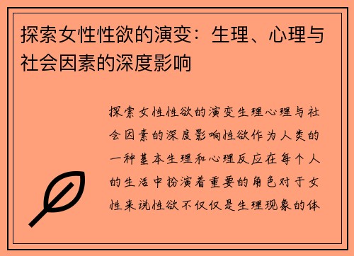 探索女性性欲的演变：生理、心理与社会因素的深度影响