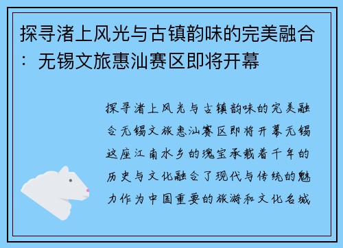 探寻渚上风光与古镇韵味的完美融合：无锡文旅惠汕赛区即将开幕