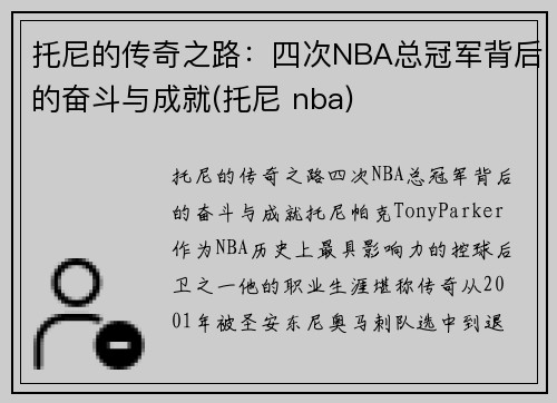 托尼的传奇之路：四次NBA总冠军背后的奋斗与成就(托尼 nba)