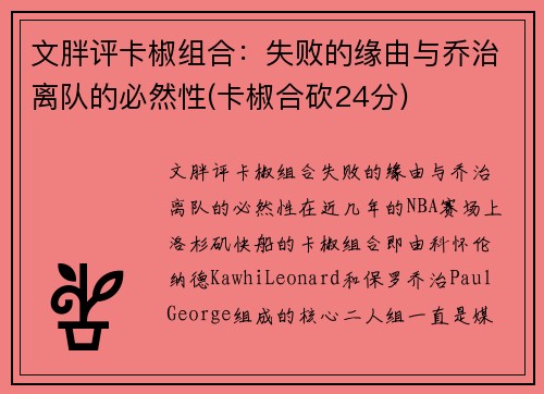 文胖评卡椒组合：失败的缘由与乔治离队的必然性(卡椒合砍24分)
