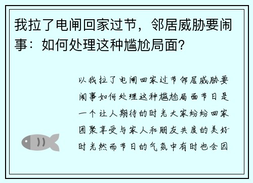 我拉了电闸回家过节，邻居威胁要闹事：如何处理这种尴尬局面？