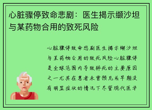 心脏骤停致命悲剧：医生揭示缬沙坦与某药物合用的致死风险