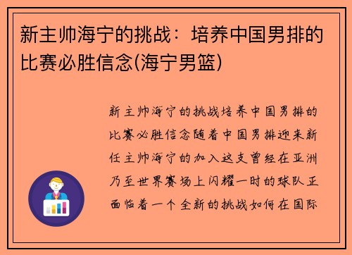 新主帅海宁的挑战：培养中国男排的比赛必胜信念(海宁男篮)