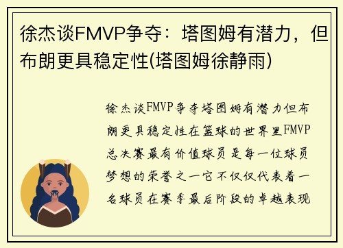 徐杰谈FMVP争夺：塔图姆有潜力，但布朗更具稳定性(塔图姆徐静雨)