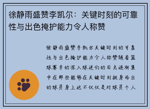 徐静雨盛赞李凯尔：关键时刻的可靠性与出色掩护能力令人称赞