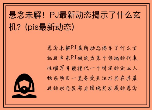 悬念未解！PJ最新动态揭示了什么玄机？(pis最新动态)