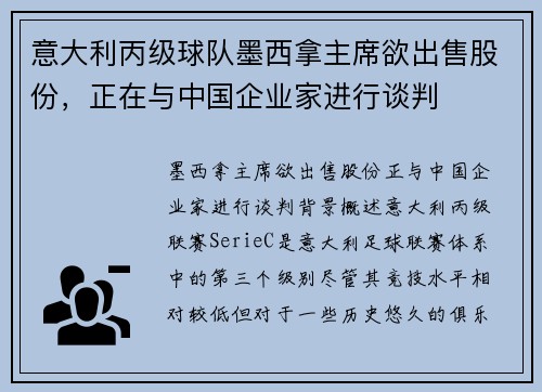 意大利丙级球队墨西拿主席欲出售股份，正在与中国企业家进行谈判