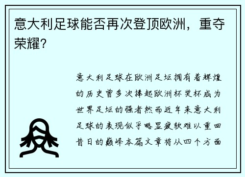 意大利足球能否再次登顶欧洲，重夺荣耀？