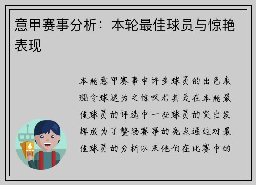 意甲赛事分析：本轮最佳球员与惊艳表现
