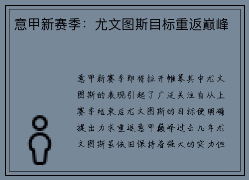意甲新赛季：尤文图斯目标重返巅峰