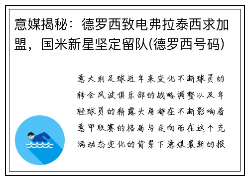 意媒揭秘：德罗西致电弗拉泰西求加盟，国米新星坚定留队(德罗西号码)