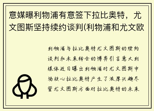 意媒曝利物浦有意签下拉比奥特，尤文图斯坚持续约谈判(利物浦和尤文欧冠决赛的惨案)