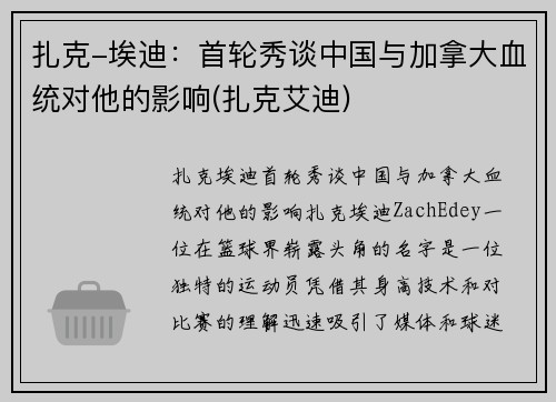 扎克-埃迪：首轮秀谈中国与加拿大血统对他的影响(扎克艾迪)