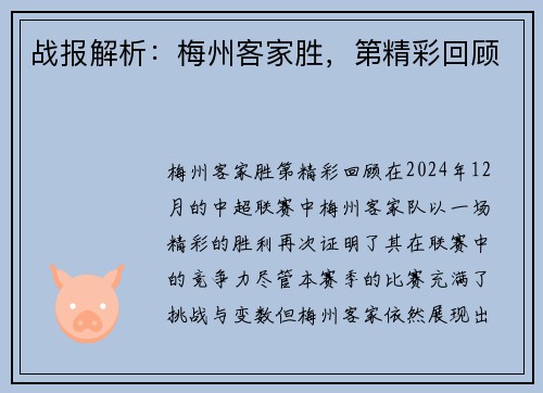 战报解析：梅州客家胜，第精彩回顾