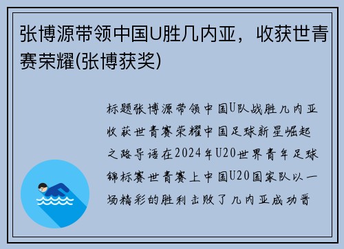 张博源带领中国U胜几内亚，收获世青赛荣耀(张博获奖)