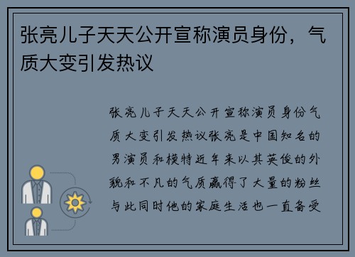张亮儿子天天公开宣称演员身份，气质大变引发热议