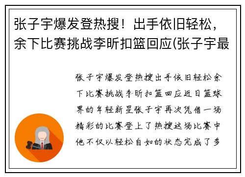 张子宇爆发登热搜！出手依旧轻松，余下比赛挑战李昕扣篮回应(张子宇最新比赛视频)