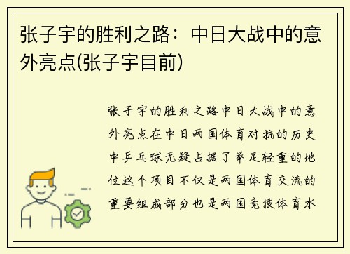 张子宇的胜利之路：中日大战中的意外亮点(张子宇目前)