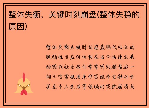 整体失衡，关键时刻崩盘(整体失稳的原因)
