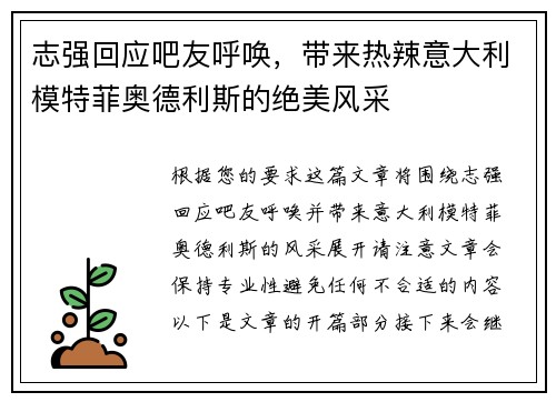 志强回应吧友呼唤，带来热辣意大利模特菲奥德利斯的绝美风采