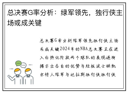 总决赛G率分析：绿军领先，独行侠主场或成关键
