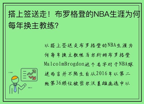 搭上签送走！布罗格登的NBA生涯为何每年换主教练？