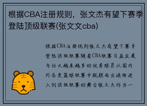 根据CBA注册规则，张文杰有望下赛季登陆顶级联赛(张文文cba)