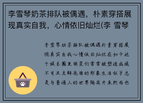 李雪琴奶茶排队被偶遇，朴素穿搭展现真实自我，心情依旧灿烂(李 雪琴)