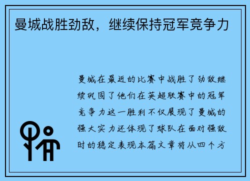 曼城战胜劲敌，继续保持冠军竞争力